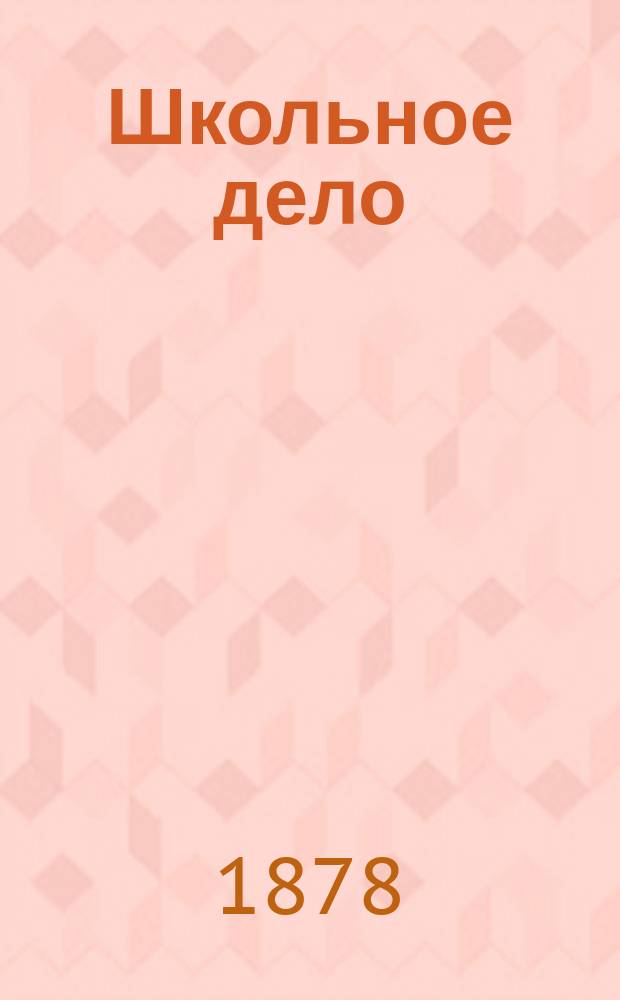 Школьное дело : (К вопросу о гигиене шк.). 1-