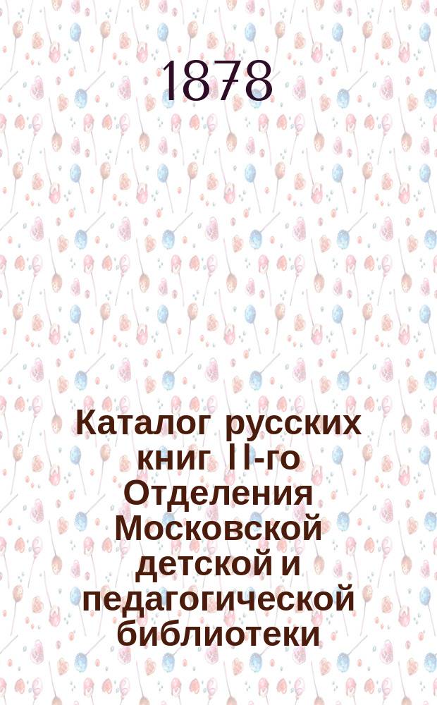 Каталог русских книг II-го Отделения Московской детской и педагогической библиотеки