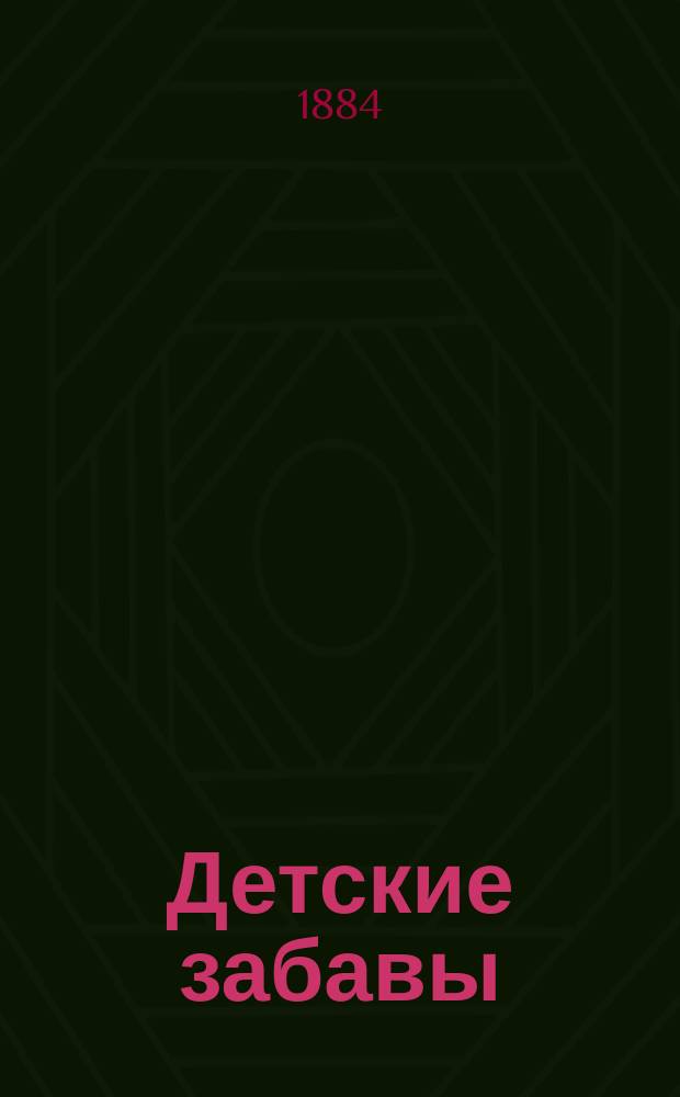 Детские забавы : Володя и его друзья : Детская сказка