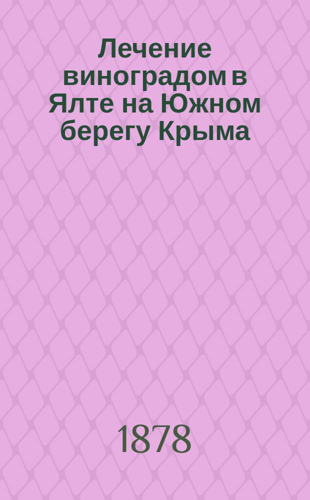 Лечение виноградом в Ялте на Южном берегу Крыма : Руководство для больных и врачей