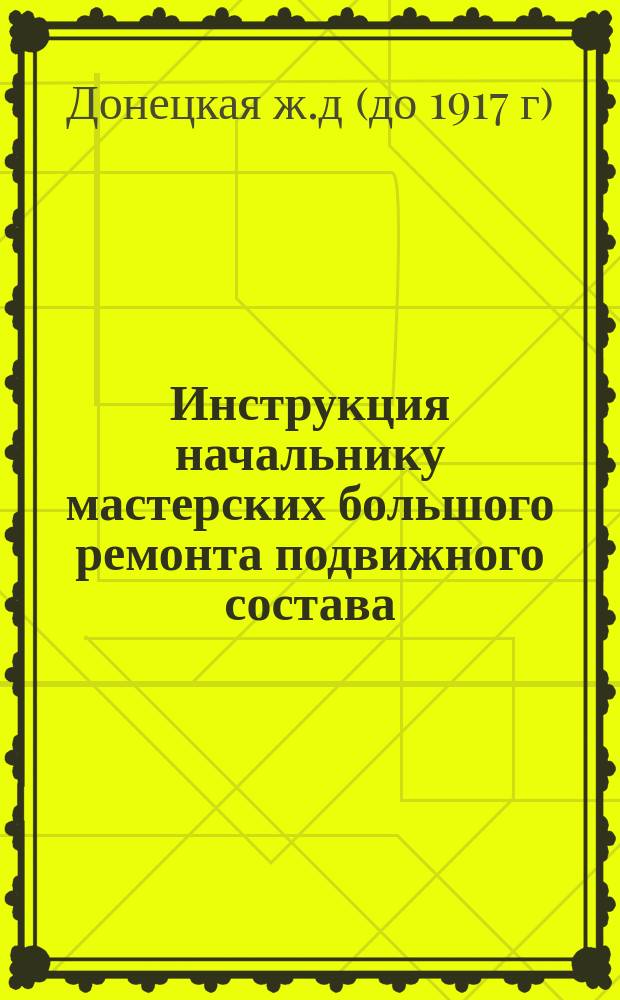 Инструкция начальнику мастерских большого ремонта подвижного состава