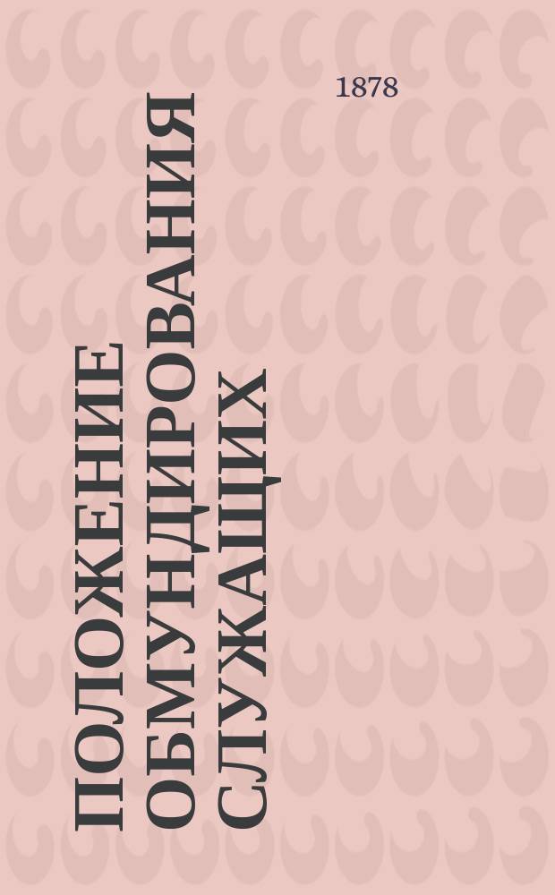 Положение обмундирования служащих