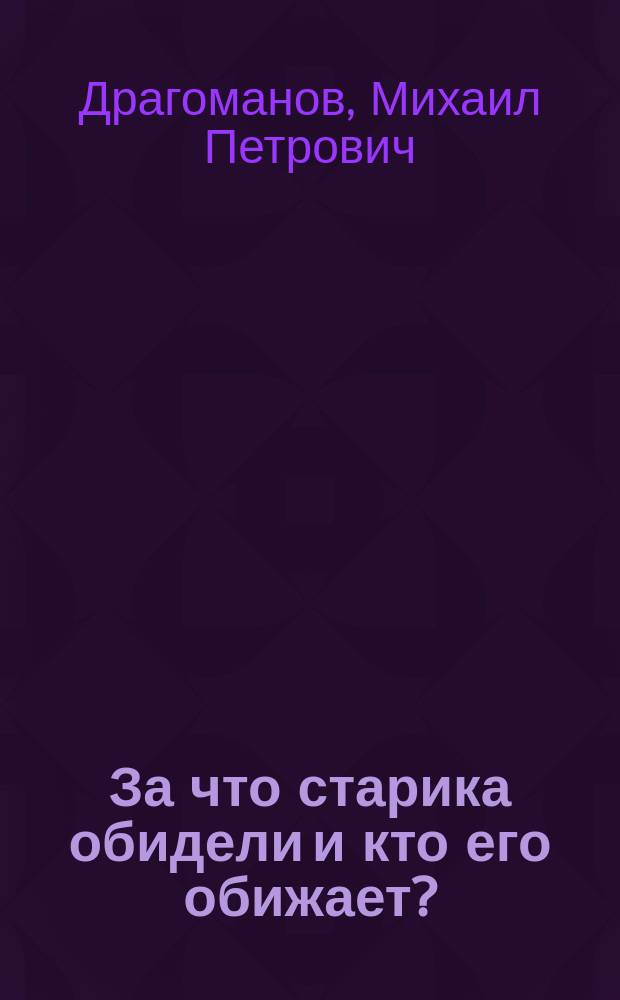 За что старика обидели и кто его обижает? : (Размышления по делу Трепова)