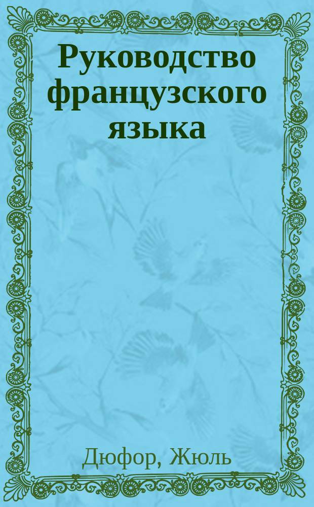 Руководство французского языка