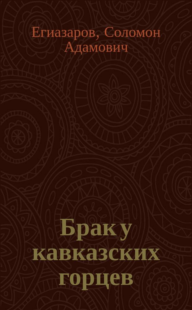 Брак у кавказских горцев