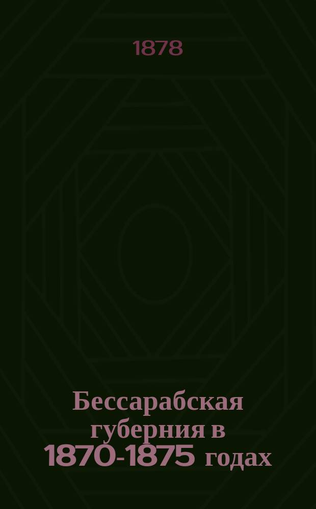 Бессарабская губерния в 1870-1875 годах