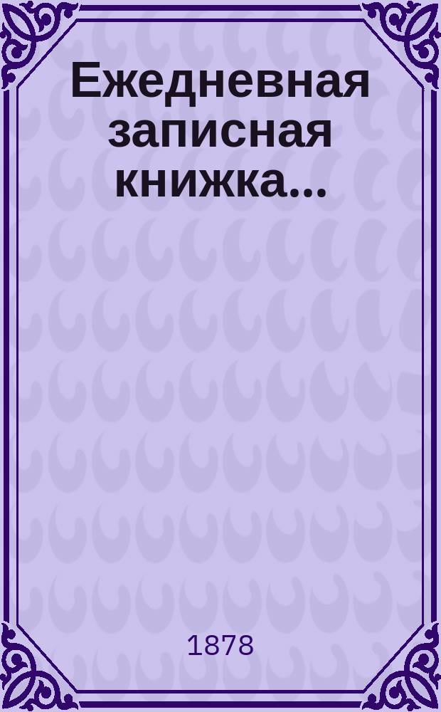 Ежедневная записная книжка...
