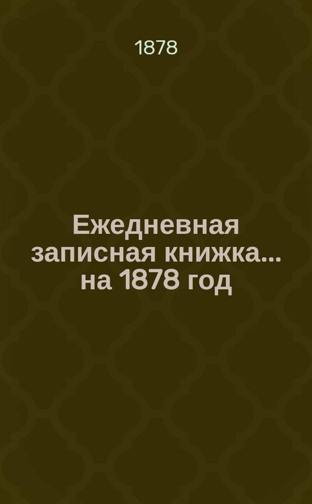 Ежедневная записная книжка... ... на 1878 год