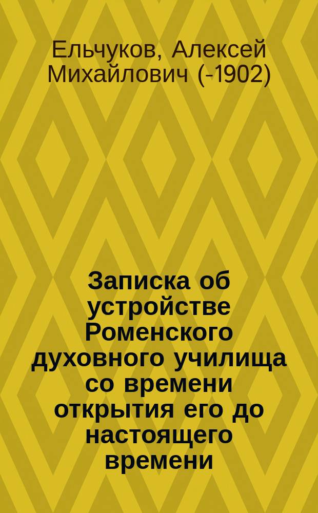 Записка об устройстве Роменского духовного училища со времени открытия его до настоящего времени