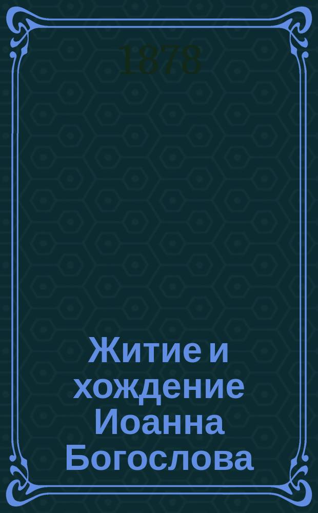 Житие и хождение Иоанна Богослова