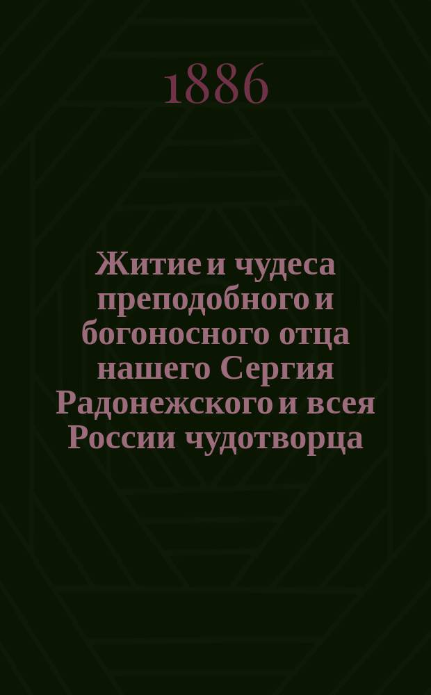 Житие и чудеса преподобного и богоносного отца нашего Сергия Радонежского и всея России чудотворца