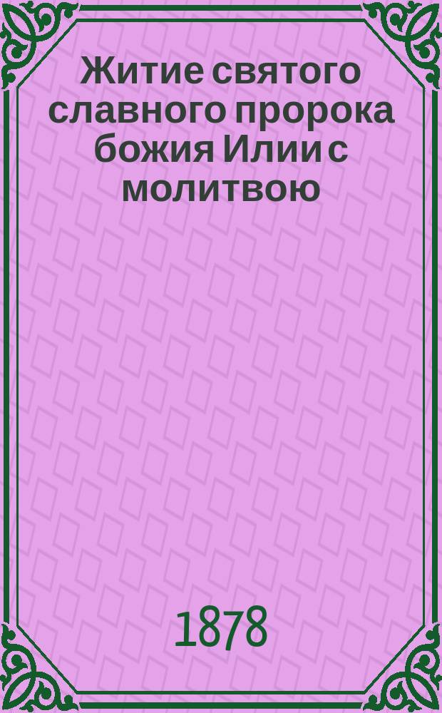 Житие святого славного пророка божия Илии с молитвою