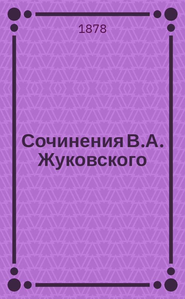 Сочинения В.А. Жуковского : С прил. его писем, биогр. и портр., грав. акад. Пожалостиным. Т. 1 : Стихотворения 1797-1815 годов