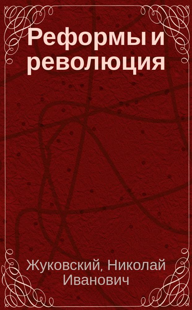 Реформы и революция