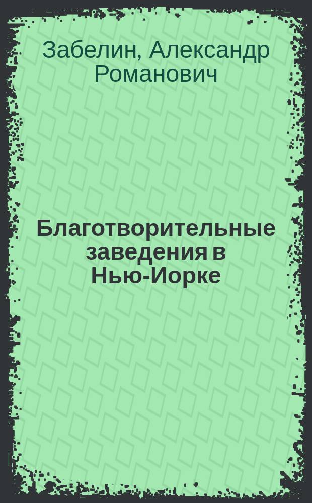 Благотворительные заведения в Нью-Иорке