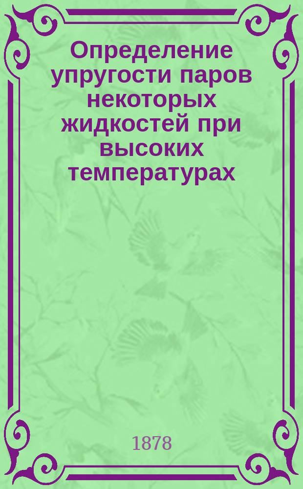 Определение упругости паров некоторых жидкостей при высоких температурах