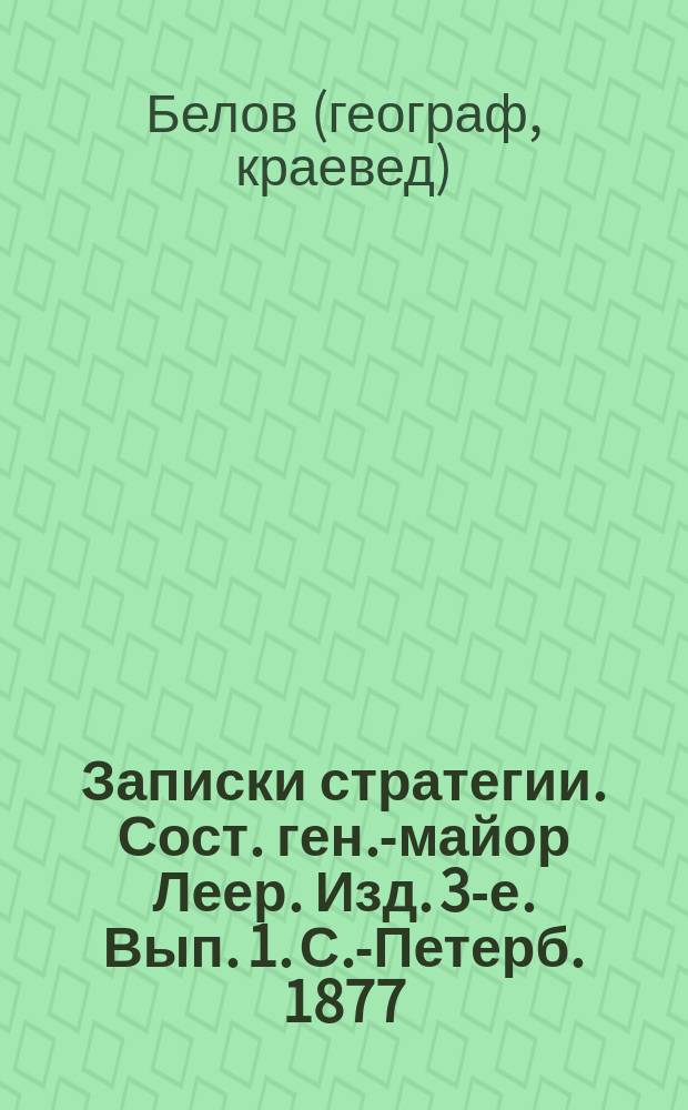 Записки стратегии. Сост. ген.-майор Леер. Изд. 3-е. Вып. 1. С.-Петерб. 1877 : Рец