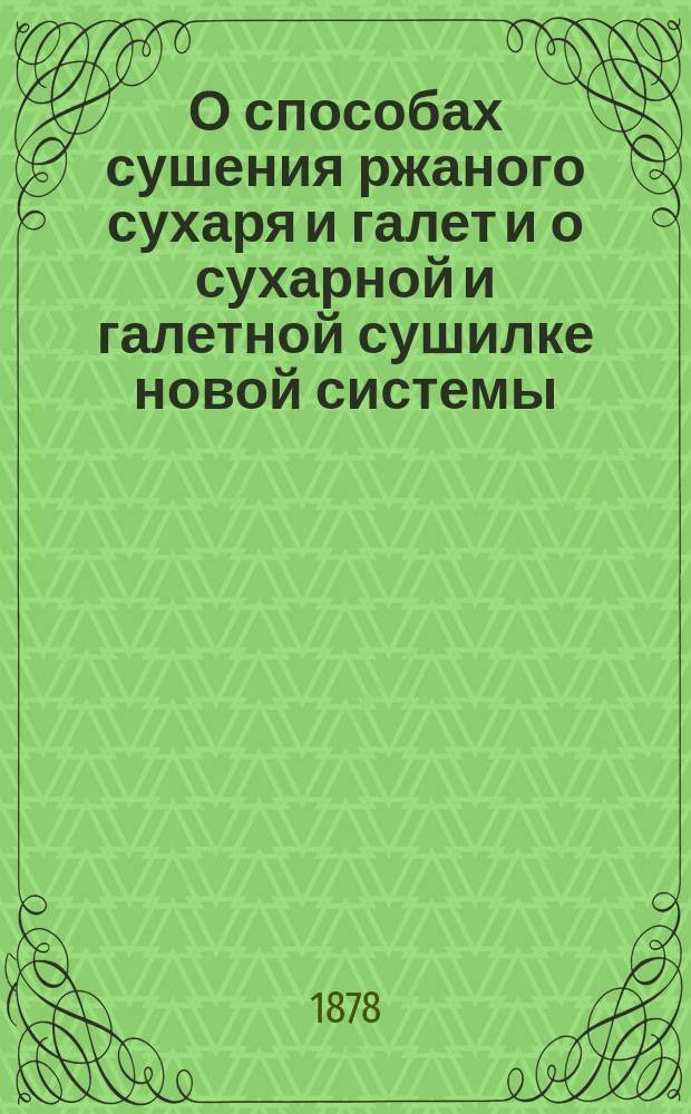 О способах сушения ржаного сухаря и галет и о сухарной и галетной сушилке новой системы
