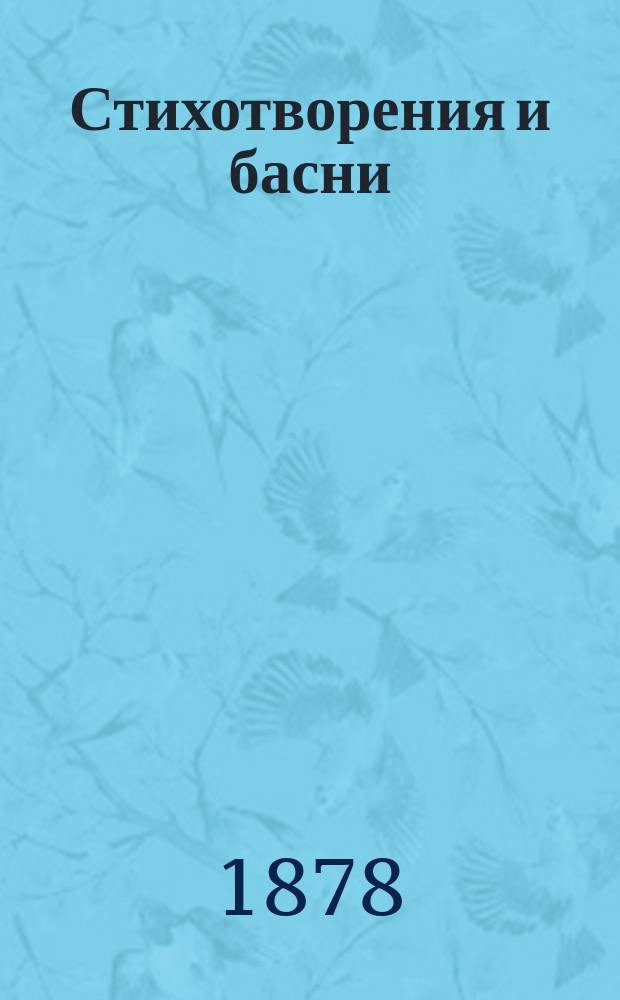 Стихотворения и басни : Т. 2. Т. 2 : Русско-турецкая война 1877-1878 г. в стихах и другие стихотворения и басни А.А. Звонарева