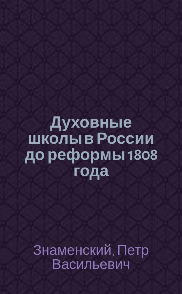Духовные школы в России до реформы 1808 года