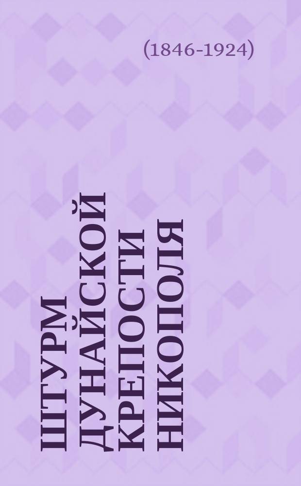 Штурм дунайской крепости Никополя : Чтение для войск и народа
