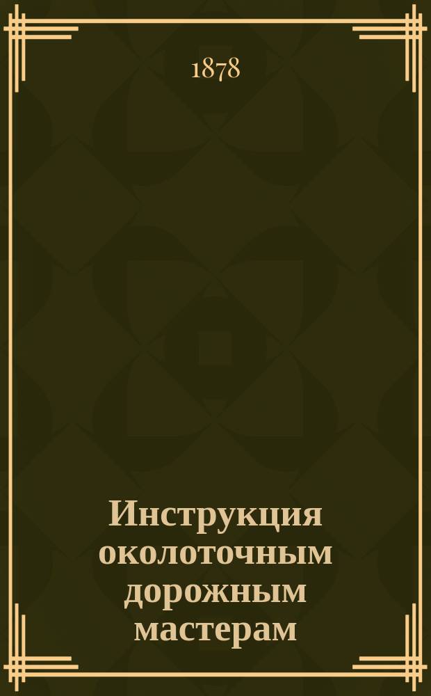 Инструкция околоточным дорожным мастерам