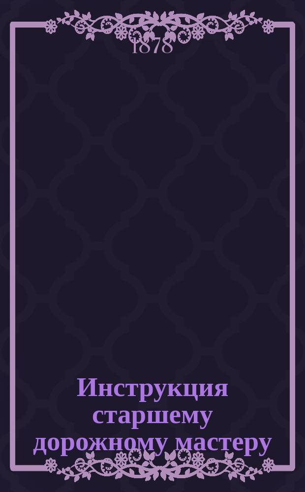 Инструкция старшему дорожному мастеру