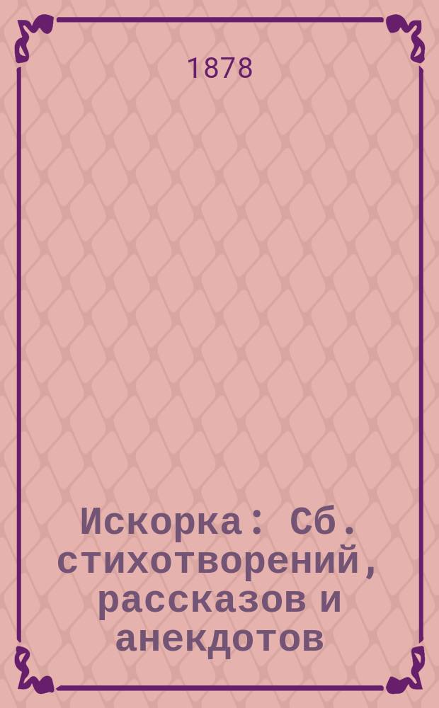 Искорка : Сб. стихотворений, рассказов и анекдотов : (С карикатурами)