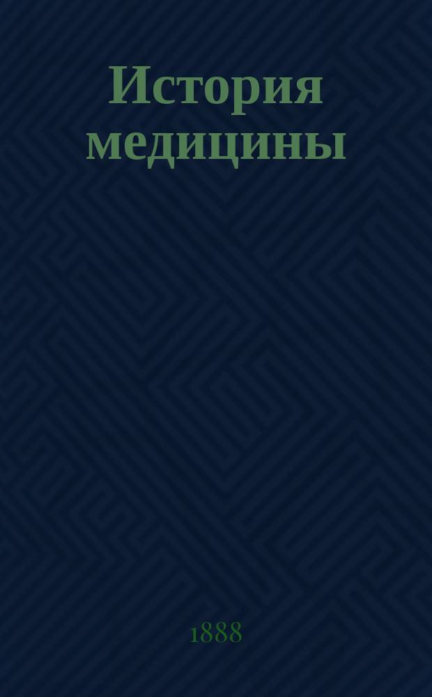 История медицины : Ч. 1-. Ч. 1 : [История древней медицины]