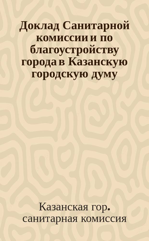 Доклад Санитарной комиссии и по благоустройству города в Казанскую городскую думу
