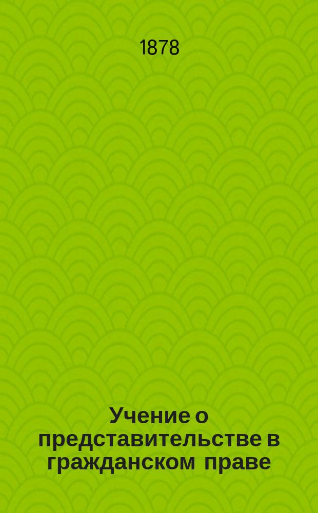 Учение о представительстве в гражданском праве