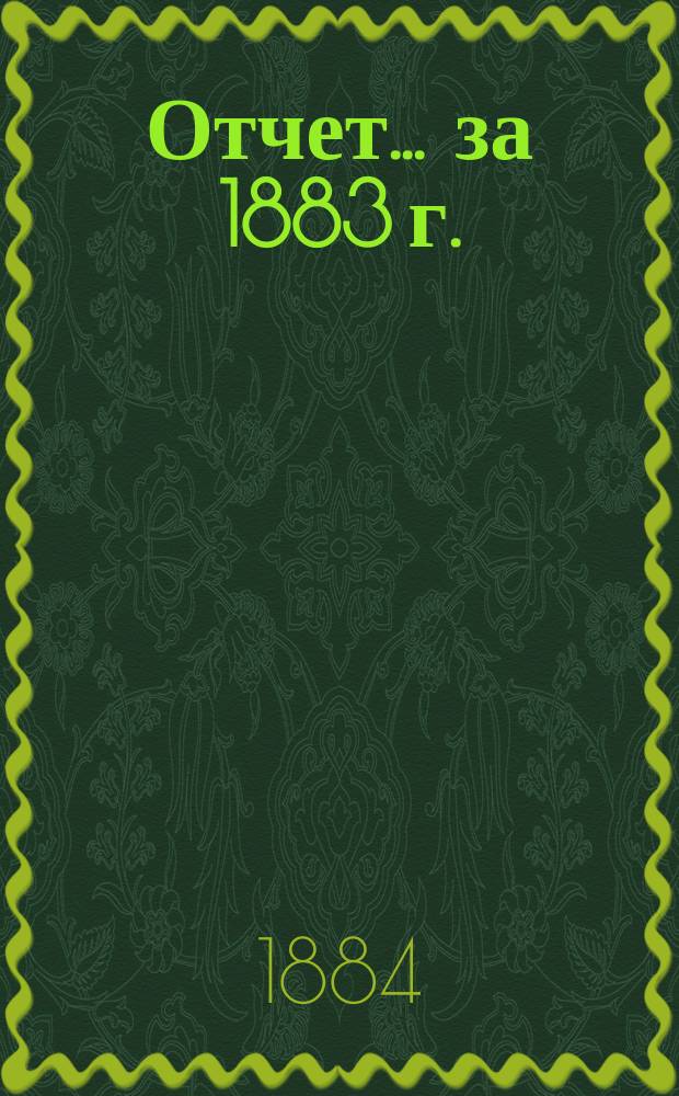 Отчет... за 1883 г.