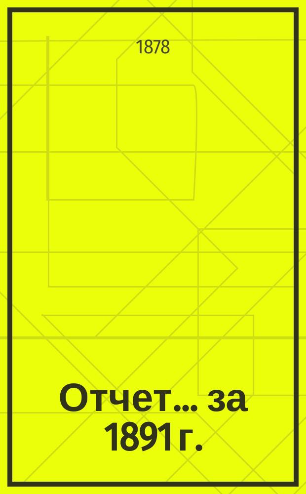 Отчет... за 1891 г.