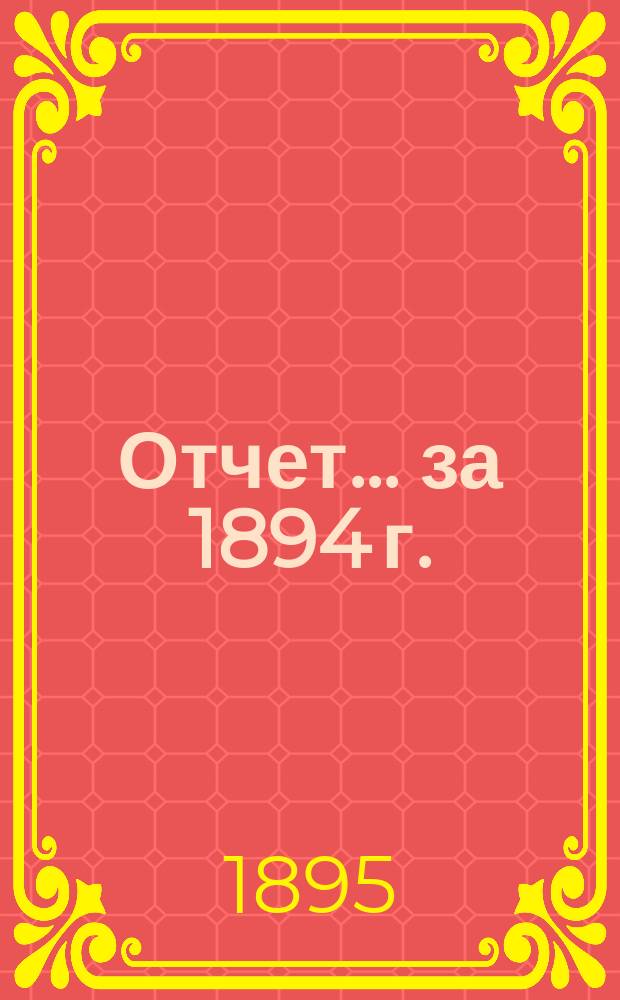 Отчет... за 1894 г.