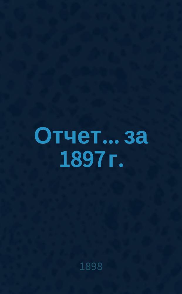 Отчет... за 1897 г.
