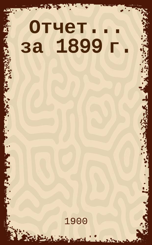 Отчет... за 1899 г.