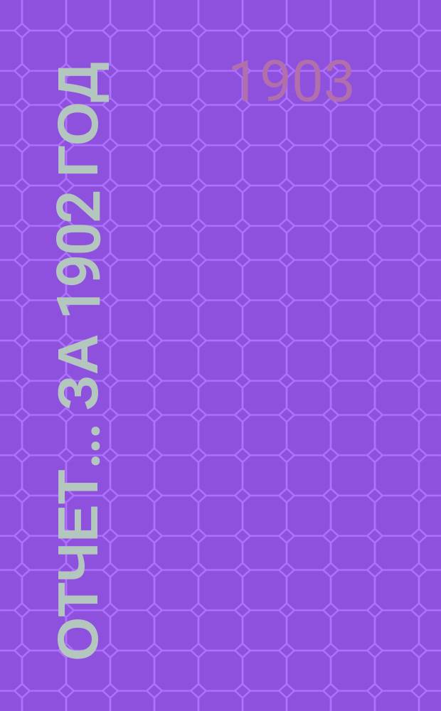 Отчет... за 1902 год