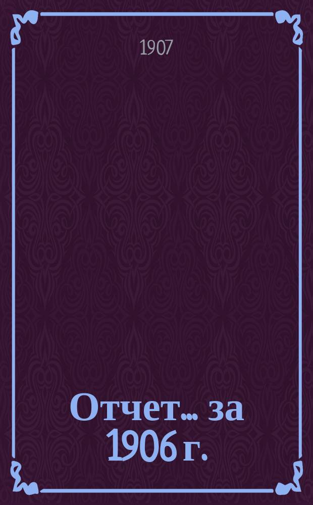 Отчет... за 1906 г.
