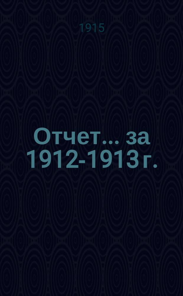 Отчет... за 1912-1913 г.