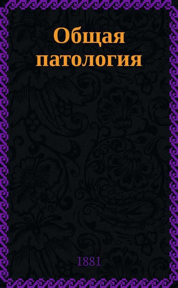 Общая патология : Пер. с нем. Т. 2