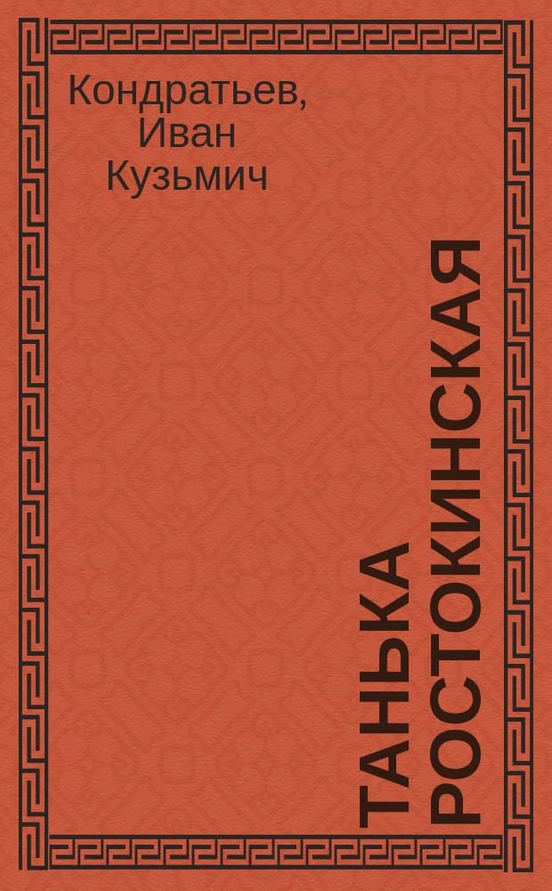 Танька Ростокинская : Подмоск. быль в лицах