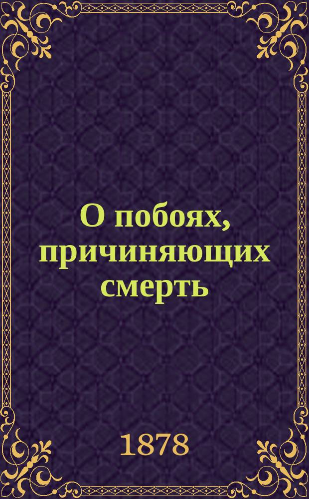 О побоях, причиняющих смерть : (О различии между 1464 и 1490 ст. Улож. о наказ.)