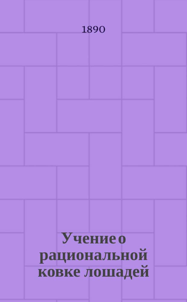 Учение о рациональной ковке лошадей