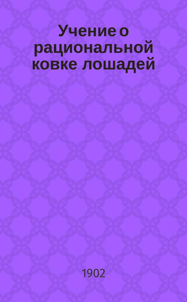 Учение о рациональной ковке лошадей