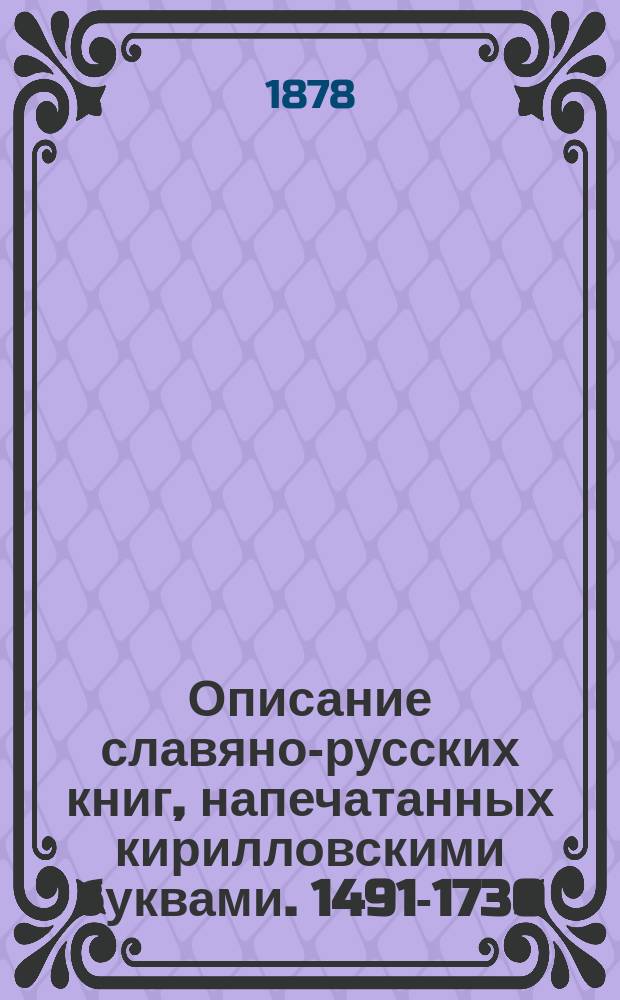 Описание славяно-русских книг, напечатанных кирилловскими буквами. 1491-1730