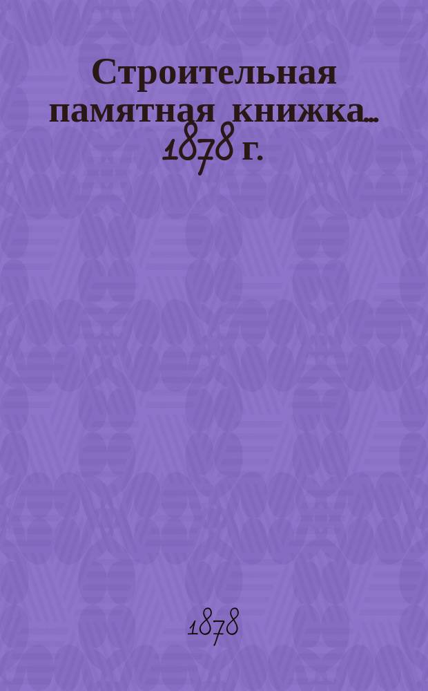 Строительная памятная книжка... ... 1878 г.