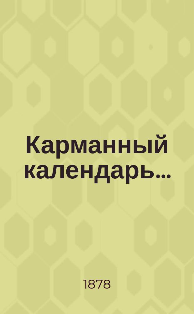 Карманный календарь...