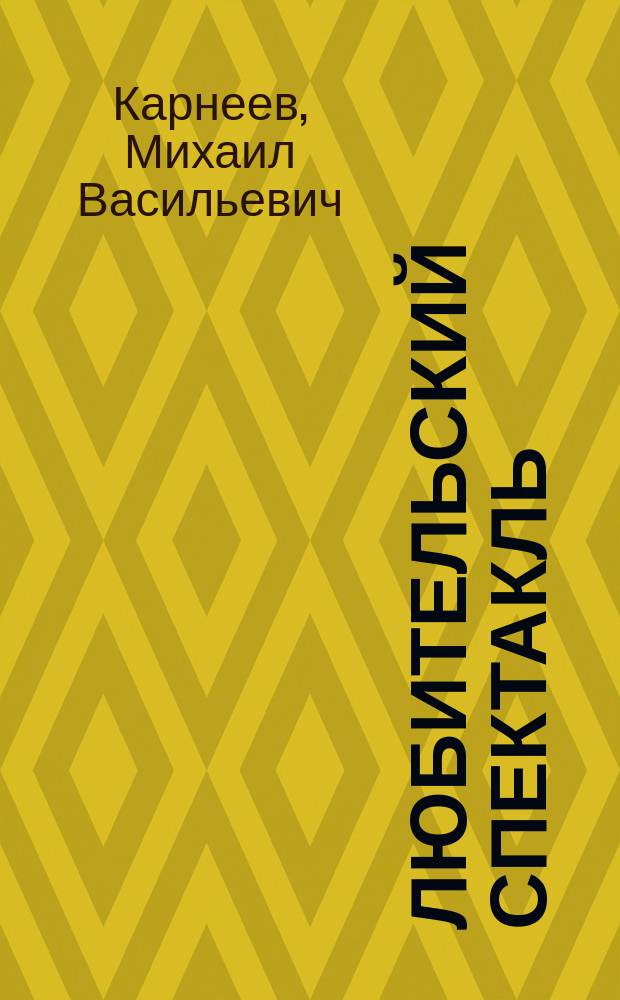 Любительский спектакль : Комедия-шутка в 2 д. : (Фабула заимствована)
