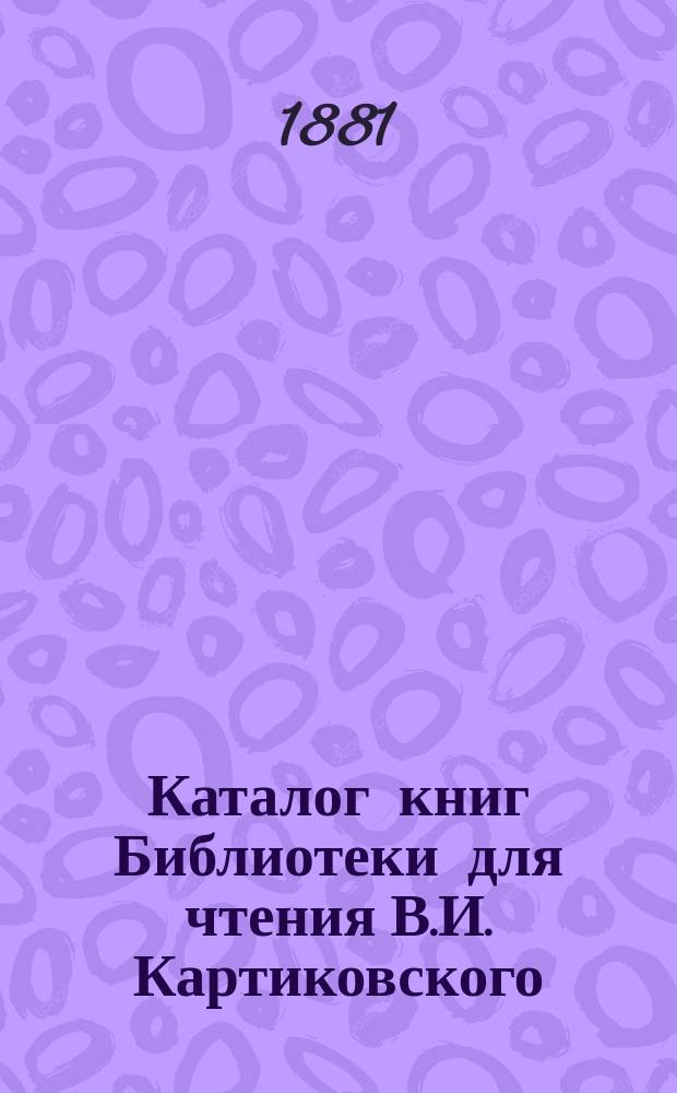 Каталог книг Библиотеки для чтения В.И. Картиковского