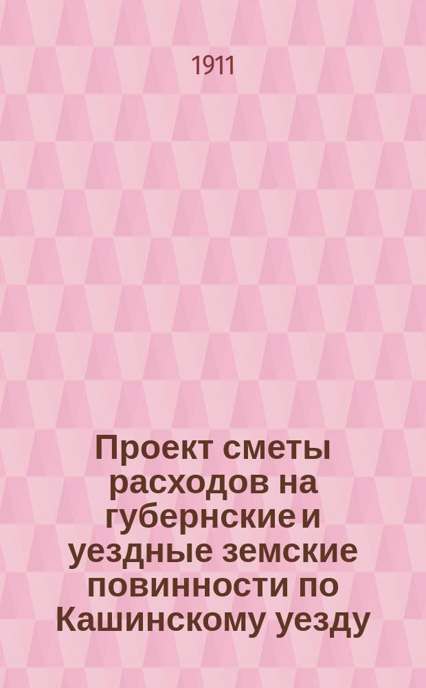 Проект сметы расходов на губернские и уездные земские повинности по Кашинскому уезду... ... на 1912 год
